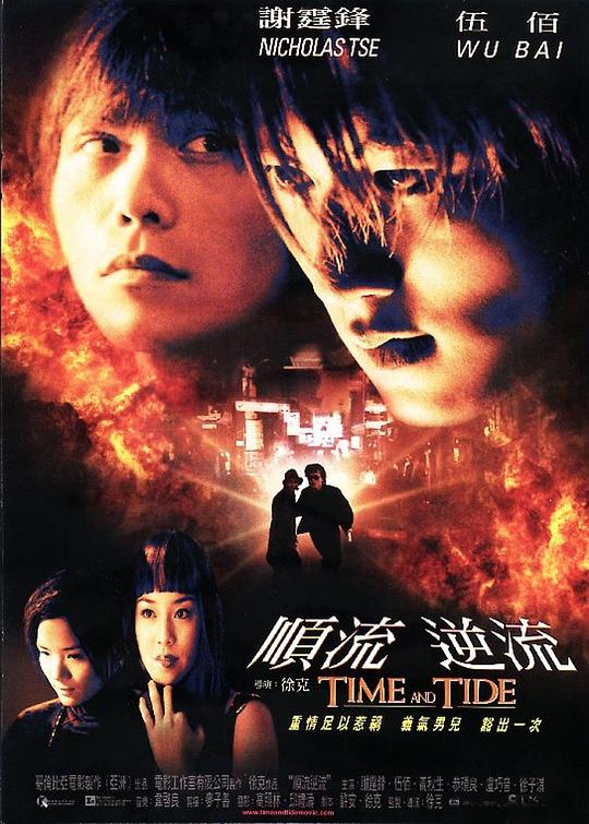 顺流逆流 順流逆流 (2000)