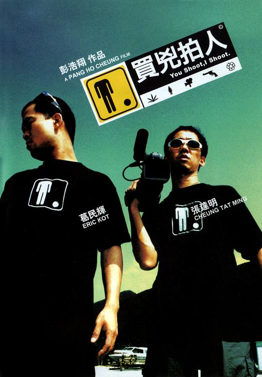 买凶拍人 買兇拍人 (2001)