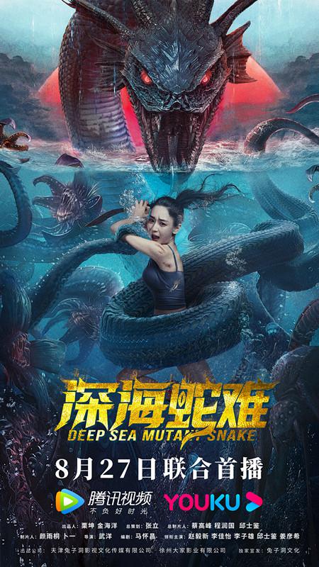 深海蛇难  (2022)