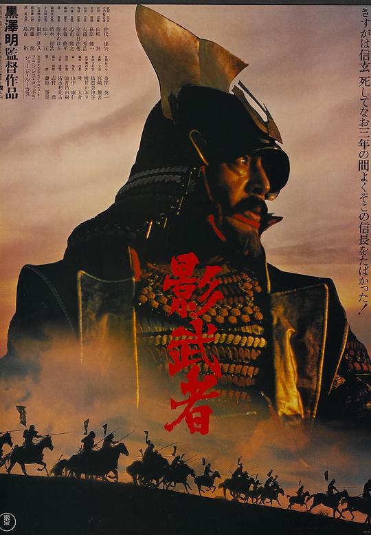 影武者  (1980)