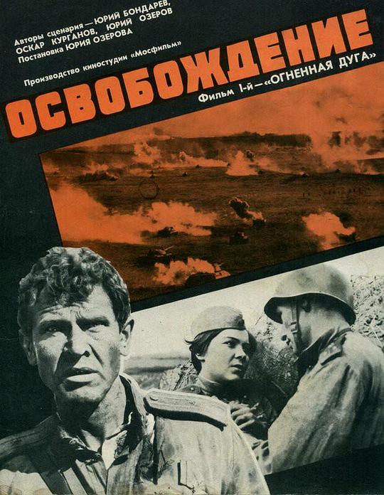 解放1：炮火弧线 Освобождение: Огненная дуга (1970)