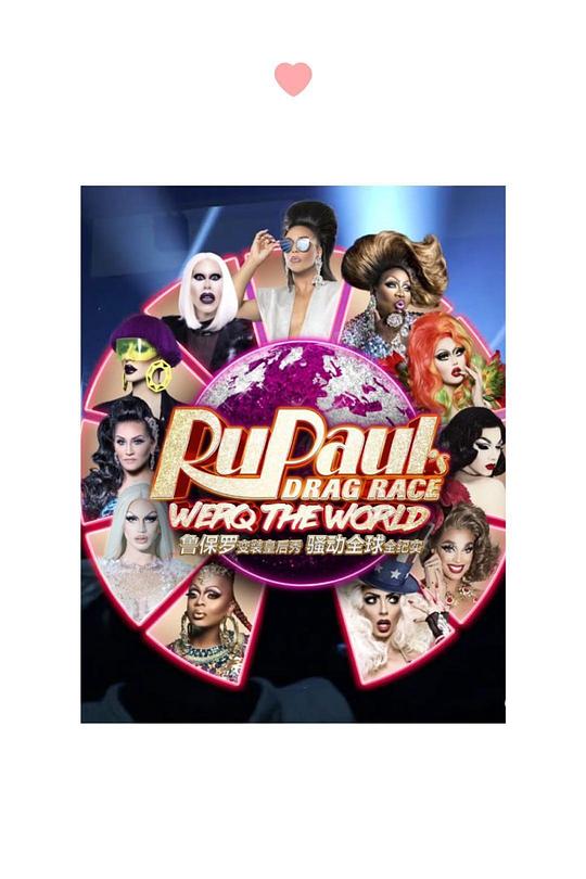 骚动全球 第一季 Werq the World Season 1 (2019)