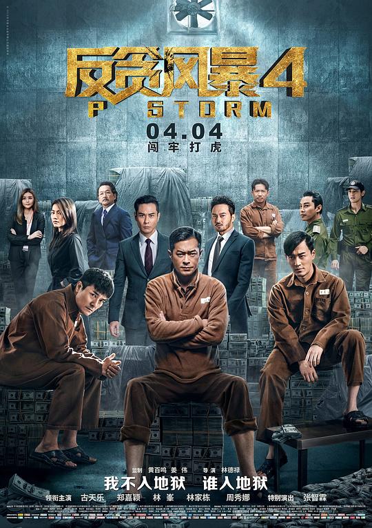 反贪风暴4 P風暴 (2019)