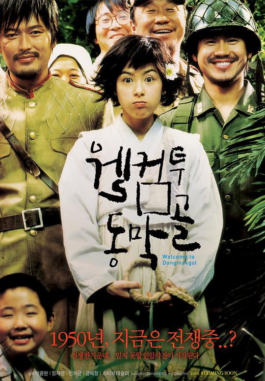 欢迎来到东莫村 웰컴 투 동막골 (2005)