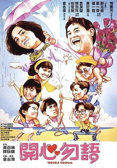 开心勿语 開心勿語 (1987)