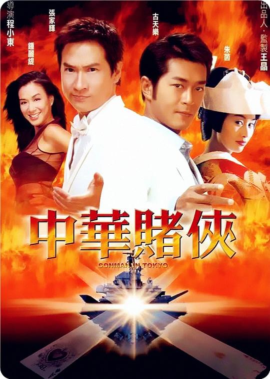 中华赌侠  (2000)