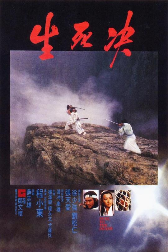 生死决 生死決 (1983)