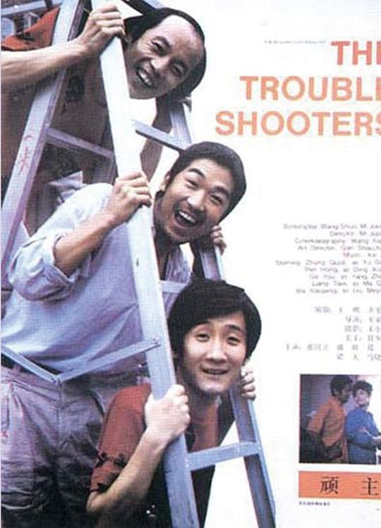 顽主  (1988)