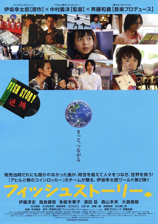 鱼的故事 フィッシュストーリー (2009)