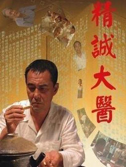 精诚大医  (2011)