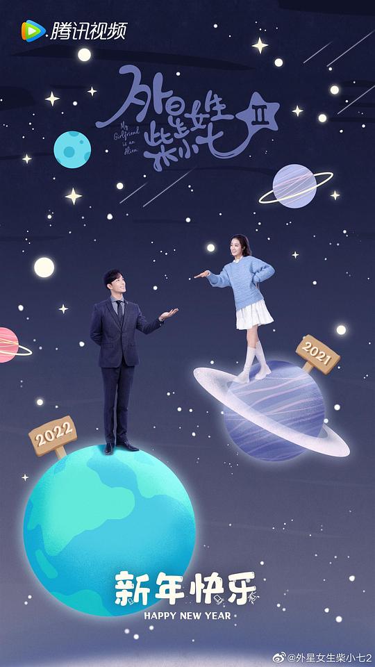 外星女生柴小七2  (2022)