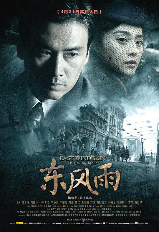 东风雨  (2010)