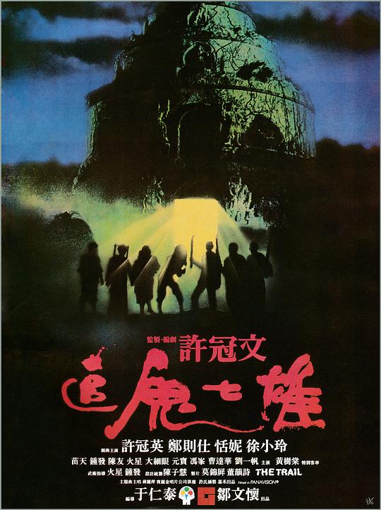 追鬼七雄  (1983)