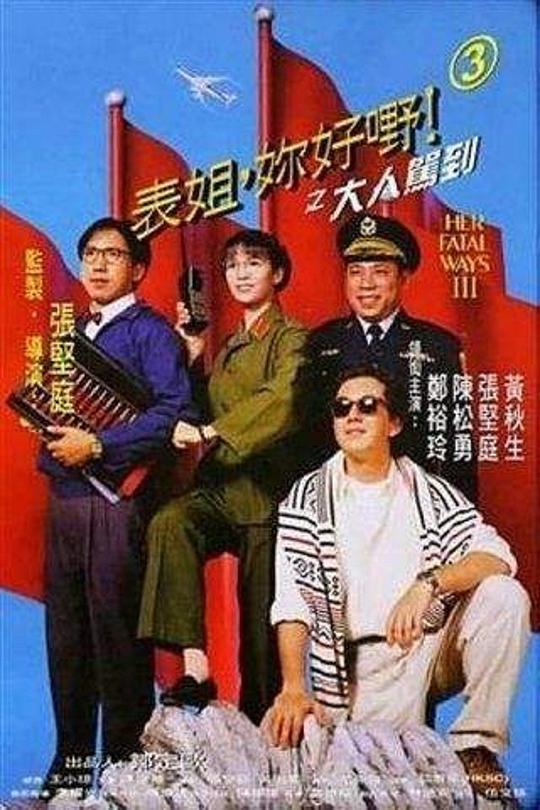 表姐，你好嘢！3之大人驾到 表姐，妳好嘢！3之大人驾到 (1992)