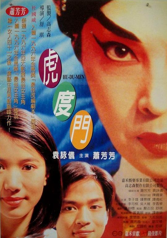 虎度门 虎度門 (1996)