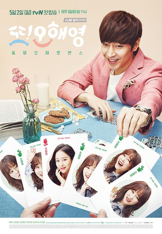 又是吴海英 또 오해영 (2016)