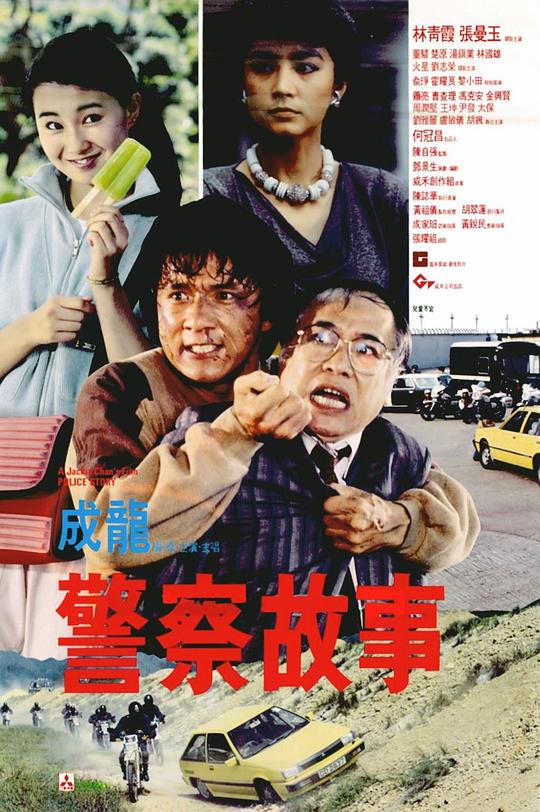 警察故事  (1985)