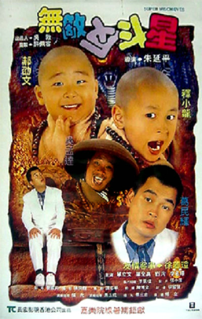 无敌反斗星 無敵反斗星 (1995)