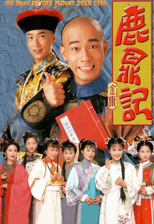 鹿鼎记 鹿鼎記 (1998)