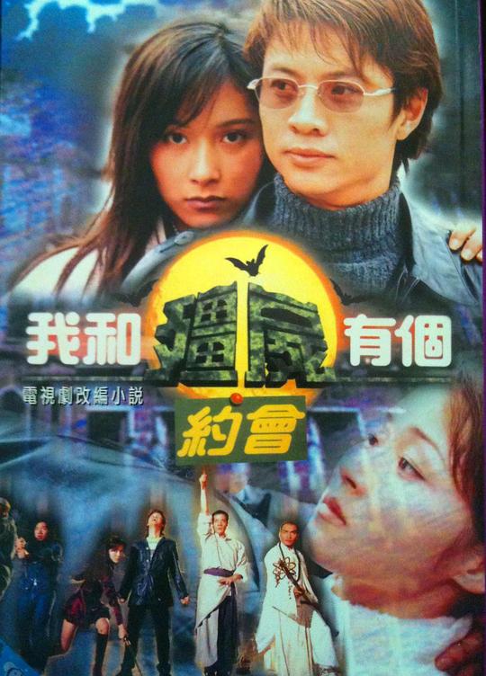 我和僵尸有个约会1 我和殭屍有個約會I (1998)