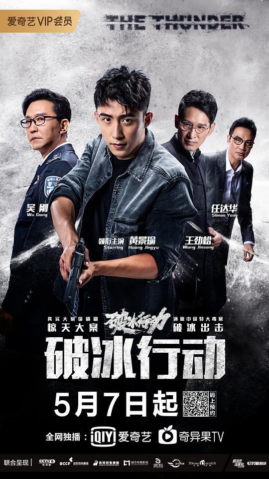 破冰行动  (2019)