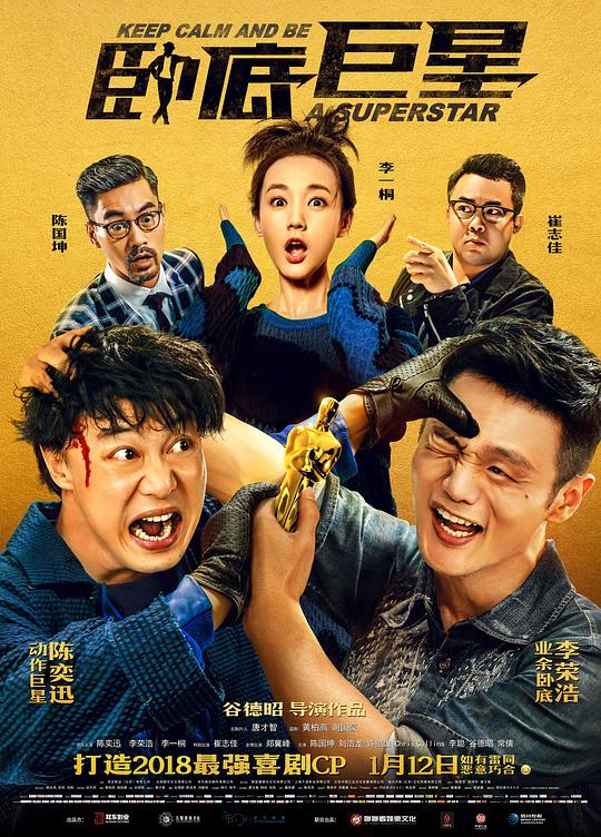 卧底巨星  (2018)