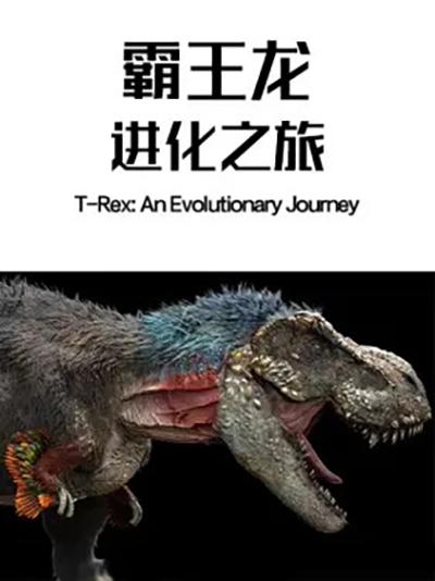 霸王龙：进化之旅 T-Rex: An Evolutionary Journey (2016)