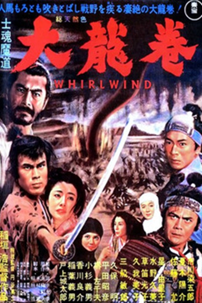 大龙卷 士魂魔道 大龍巻 (1964)