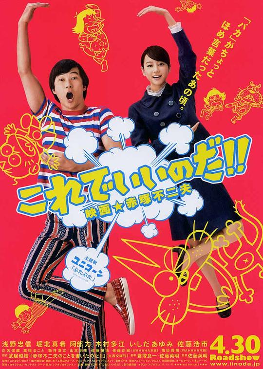 这样就好!! 电影★赤塚不二夫 これでいいのだ!! 映画★赤塚不二夫 (2011)