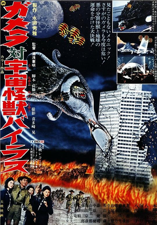 加美拉对宇宙怪兽拜拉斯 ガメラ対宇宙怪獣バイラス (1968)