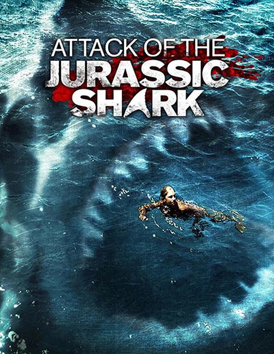 侏罗纪狂鲨 Jurassic Shark (2012)