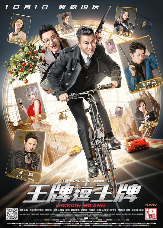 王牌逗王牌  (2016)