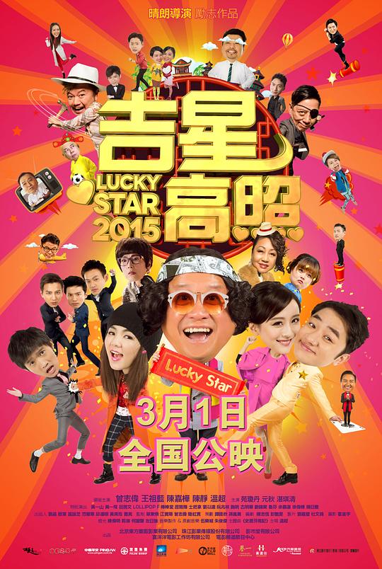 吉星高照2015  (2015)