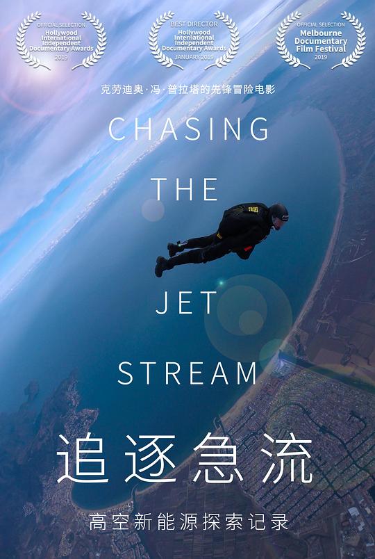 追逐急流 Chasing The Jet Stream (2019)