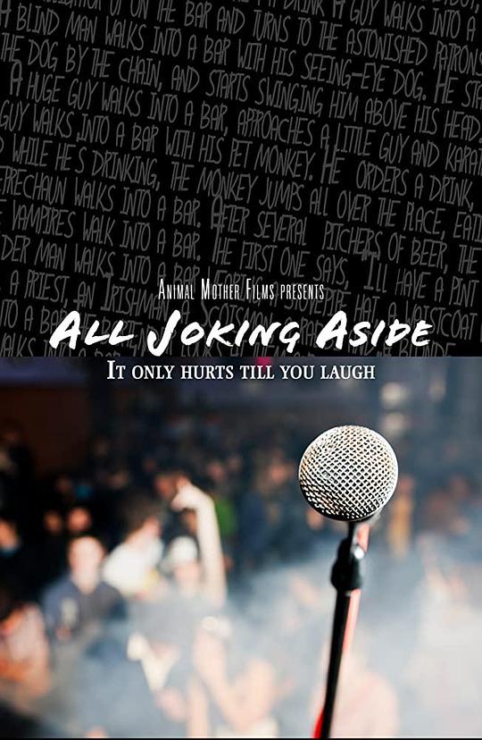 所有玩笑 All Joking Aside (2019)