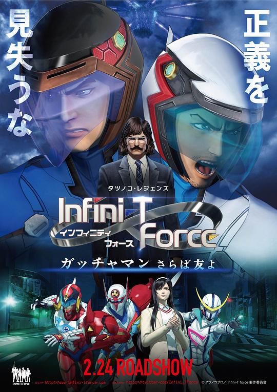 Infini-T Force剧场版 劇場版 Infini-T Force ガッチャマン　さらば友よ (2018)