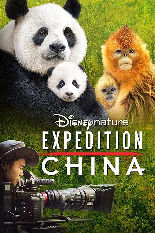 探险中国 Expedition China (2017)