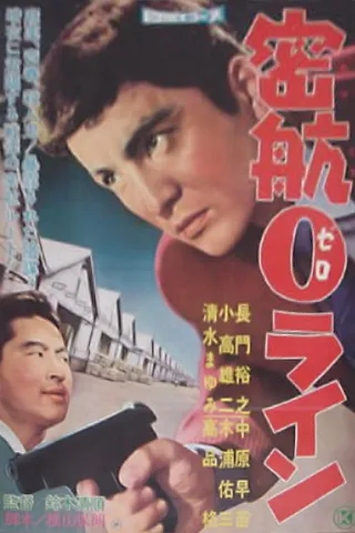 密航0线 密航０ライン (1960)