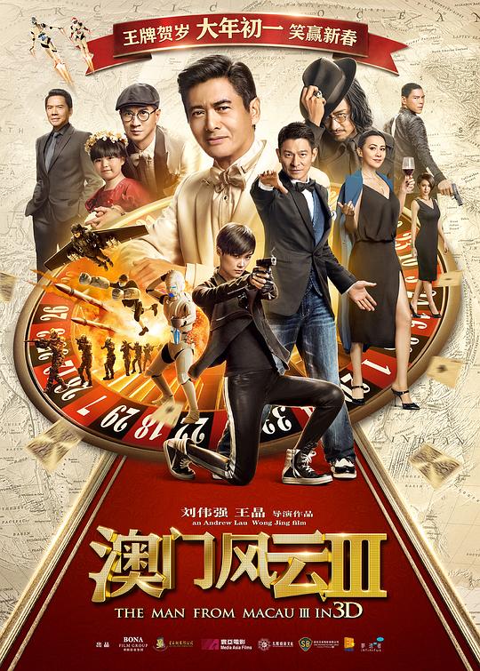 澳门风云3 賭城風雲III (2016)