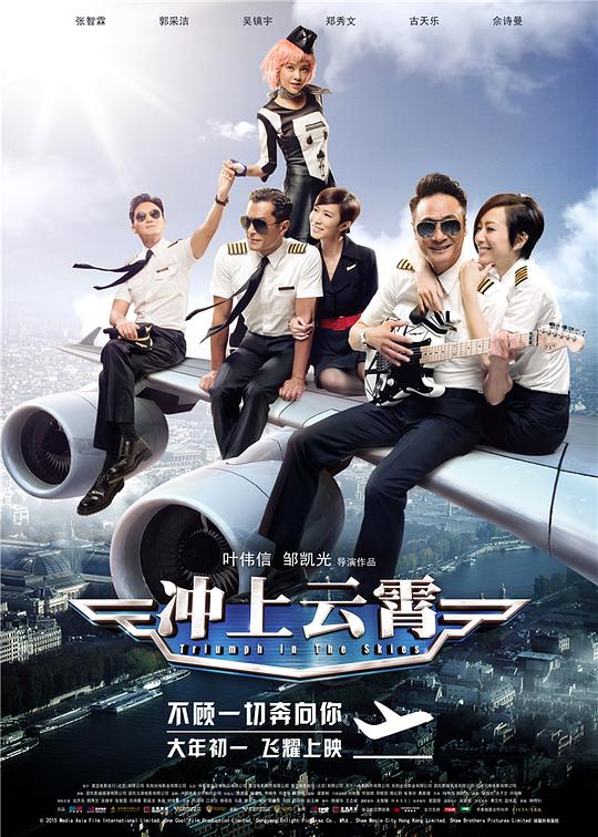 冲上云霄 衝上雲霄 (2015)