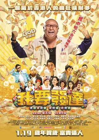 我要发达  (2017)