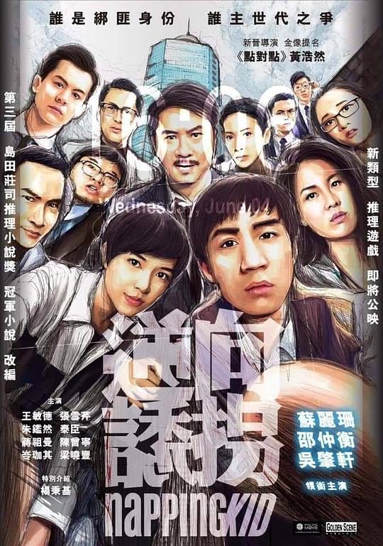 逆向诱拐 逆向誘拐 (2018)