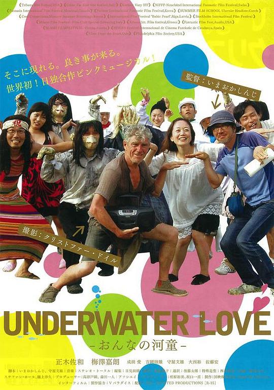 水下之爱 UNDERWATER LOVE -おんなの河童- (2011)