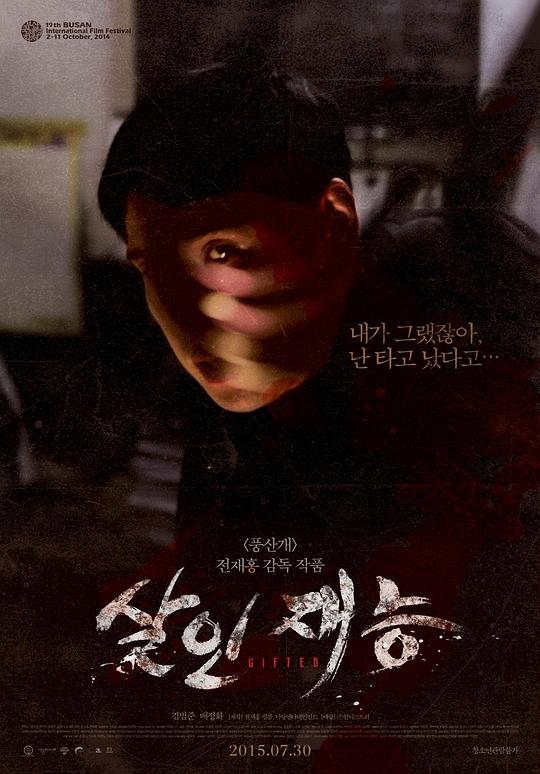 杀人才能 살인재능 (2014)