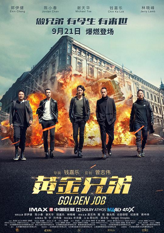 黄金兄弟  (2018)