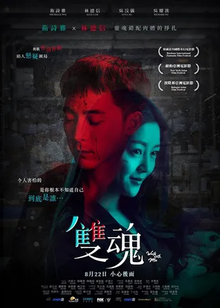 双魂 雙魂 (2018)