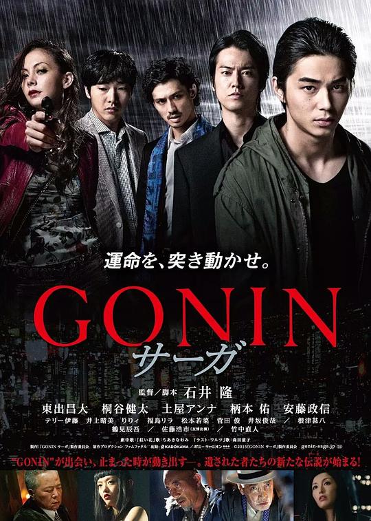 血光光五人帮：传说 GONIN サーガ (2015)