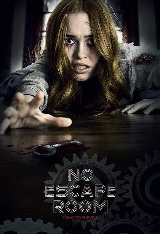 密室逃脱 No Escape Room (2018)