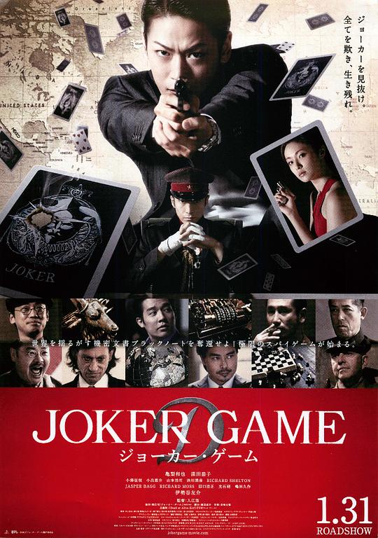 鬼牌游戏 ジョーカー・ゲーム (2015)