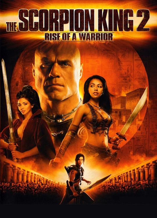 蝎子王2：勇士的崛起 The Scorpion King: Rise of a Warrior (2008)